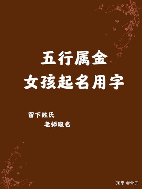 金姓名字|五行属金的字大全女孩 属金女孩名字600个